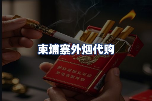 柬埔寨外烟代购