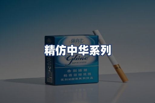 精仿中华系列
