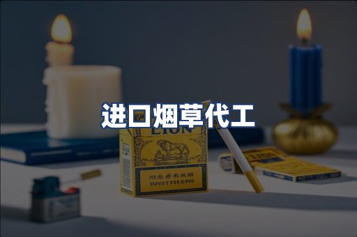 进口烟草代工